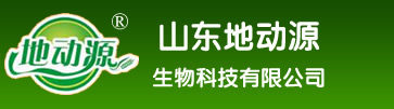 山東地動(dòng)源生物科技有限公司